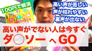 【公開】高い声が苦しいあなたへ贈る最強の100円ボイトレ【タピオカハイトーン】