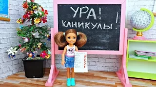 КАНИКУЛЫ! ПЯТЕРКА НАПЕРЕД. Школа. Игры в куклы и Барби в школе