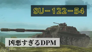 【wotb】SU−122−54  DPMがNo.1