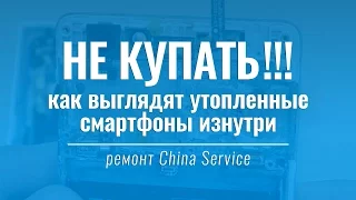 НЕ КУПАТЬ! Как выглядят утопленные смартфоны изнутри | China Service