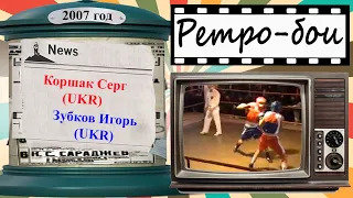 Ретро-бои 2007 год. Коршак Серг - Зубков Игорь. Чемпионат Донецкой области по боксу