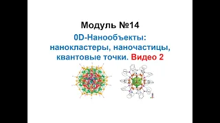 Основы нанохимии и нанотехнологий. Квазинульмерные (0D) нанообъекты. Видео 2