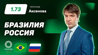 Бразилия – Россия. Прогноз Аксенова