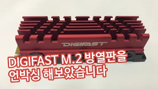 DIGIFAST M.2 NVMe 방열판 개봉기