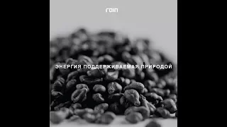 Отзыв RAIN - Энергия - Олег Бурый