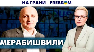 Реформы в Грузии. Почему правительство боится Путина? Интервью с Мерабишвили | На грани