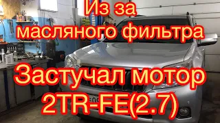 PRADO(2.7)2Tr-fe.НЕОЖИДАННАЯ поломка ДВС!!стук,проблемы двс!засосало резинку из фильтра.