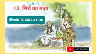 मिर्च का मज़ा | CBSE Class3 Hindi Chapter 13 | Telugu translation