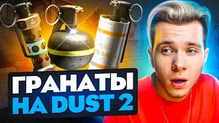 ВСЁ, ЧТО ВАМ НУЖНО ЗНАТЬ О КАРТЕ DUST 2 2021 (CS:GO)