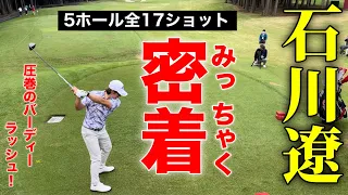 【密着】石川遼くんラウンド｜圧巻のバーディーラッシュ