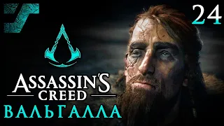 Assassin's Creed Valhalla / Вальгалла ᛟ Прохождение #24 ᛟ Винланд / Охота на Горма Кьетви