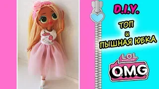 ОДЕЖДА ДЛЯ ЛОЛ ОМГ Юбочка из ФАТИНА и топик ЕДИНОРОГ/ LOL OMG CLOTHES DRESS UNICORN/