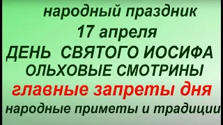 17 апреля народный праздник Иосиф Песнопевец. День Осипа. Ольховые смотрины. Народные приметы.