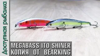 Копия Воблера MEGABASS ITO SHINER 115SP от BearKing с АлиЭкспресс 2019 | Обзор, игра под водой