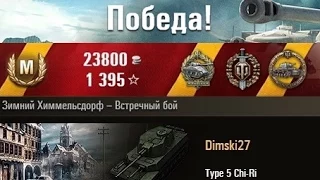 Type 5 Chi-Ri Затащил бой! Зимний Химмельсдорф – Встречный бой. (WOT 0.9.2 Full HD)