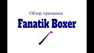 Видеообзор силиконовой приманки Fanatik Boxer по заказу Fmagazin