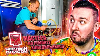 Чёрный список ► Мастера по ремонту холодильников