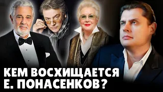 Кем восхищается Е. Понасенков?