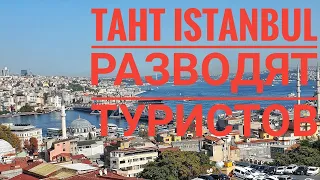 Taht Istanbul разводят туристов