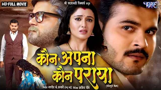 Full Movie | कौन अपना कौन पराया | #Arvind Akela Kallu | Raksha Gupta | Superhit Bhojpuri Movie 2024