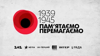 1939-1945 Ми віримо, ми памʼятаємо, ми перемагаємо