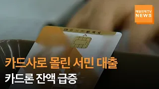 [매일경제TV 뉴스]금리 높아질 텐데…카드사로 몰린 서민 대출 '카드론' 급증