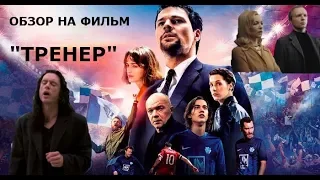 ОБЗОР НА ФИЛЬМ "ТРЕНЕР" 2018