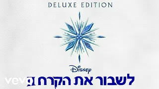 מונה מור, שירלי לילו - איפה את (מ "לשבור את הקרח 2" / אודיו בלבד)