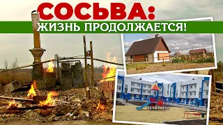 СОСЬВА: ЖИЗНЬ ПРОДОЛЖАЕТСЯ #сосьва #серов #серовтв #твсеров