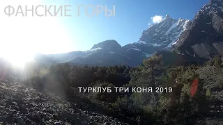 Фанские горы 2019