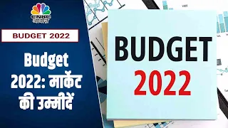 Budget 2022: मार्केट की क्या है Finance Minister Nirmala Sitharaman से उम्मीदें | CNBC Awaaz