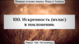 100. Искренность (ихлас) в поклонении || Ринат Абу Мухаммад