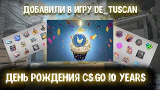 ДОБАВИЛИ В ИГРУ ТУСКАН! НОВАЯ КАПСУЛА НА 10 ЛЕТ CS:GO! КАК ПОЛУЧИТЬ НОВУЮ МЕДАЛЬ 10-ЛЕТИЕ CS:GO?