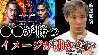 牛久絢太郎vs太田忍の試合についてぶっちゃける金原正徳【金原正徳　切り抜き】