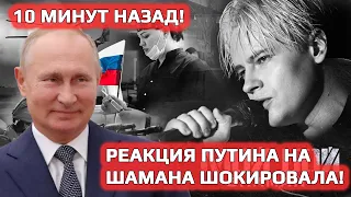 ❗10 минут назад!📢Реакция Путина на новую песню Шамана "Мой бой" шокировала! У всех отвисла челюсть..