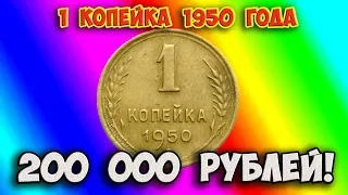 Как распознать редкие дорогие разновидности 1 копейки 1950 года. Их стоимость.