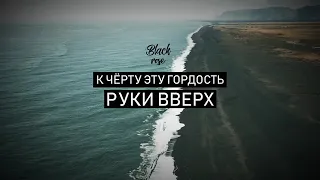 😍🔥 К черту эту гордость 🔥😍  Руки Вверх - Сергей Жуков - МЕГА ХИТ 2018