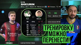 Перенос тренировки в FC Mobile! // Зачем прокачивать "бомжей"?