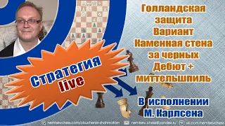 Голландская защита. Вариант Каменная стена за черных. В исполнении М. Карлсена. Дебют + миттельшпиль