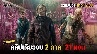 สรุปเนื้อเรื่อง ตอนเดียวจบ 21ตอน กำเนิดกองทัพผีดิบ ซีซั่น 1-2  l Fear The Walking Dead l ดูเเบบยาวๆ