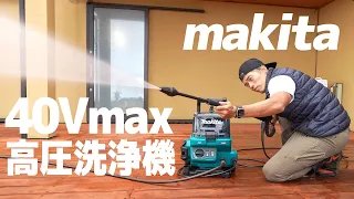 【新型】マキタの高圧洗浄機でウッドデッキを蘇らせてみた！