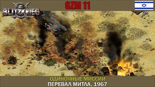 Прохождение Блицкриг | GZM 11 | [Одиночные миссии] ( Перевал Митла, 1967 )