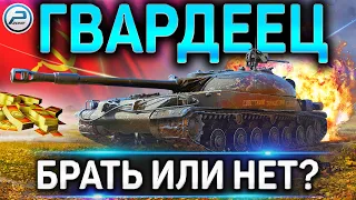 СТГ Гвардеец ОБЗОР✮СТОИТ ЛИ ПОКУПАТЬ✮ЛУЧШИЙ ПРЕМ ТАНК ЗА БОНЫ в WoT (ГАЙД ПО ПРЕМУ)