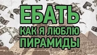 ЕБАТЬ КАК Я ЛЮБЛЮ ФИНАНСОВЫЕ ПИРАМИДЫ