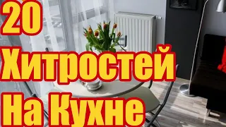 20 Кухонных Лайфхаков: Экономия Времени и Сил На Кухне – топ лайфхаки