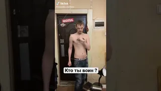 Кто ты воин? #shorts #тикток #приколы #кринж #прикол #tiktok #мем #мемы