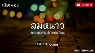 ลมหนาว  (เนื้อเพลง) -SKP ft. Owen  คิดถึงเหลือเกิน เมื่อไหร่ที่จะได้เจอ