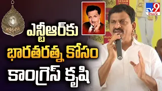 ఎన్టీఆర్‌కు భారతరత్న కోసం కాంగ్రెస్ కృషి | Ponguleti Srinivasa Reddy - TV9