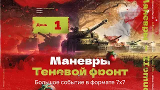 МАНЁВРЫ: ТЕНЕВОЙ ФРОНТ — НОВОЕ СОБЫТИЕ В УКРЕПРАЙОНЕ | 7x7 на технике X уровня