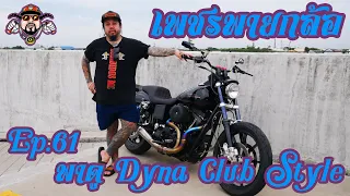 เพชรพายกล้อ Ep.61 Dyna Club Style